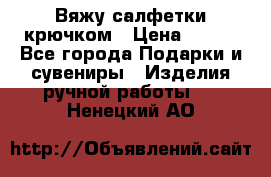 Вяжу салфетки крючком › Цена ­ 500 - Все города Подарки и сувениры » Изделия ручной работы   . Ненецкий АО